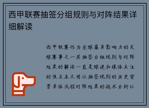 西甲联赛抽签分组规则与对阵结果详细解读
