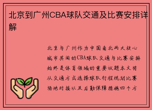 北京到广州CBA球队交通及比赛安排详解