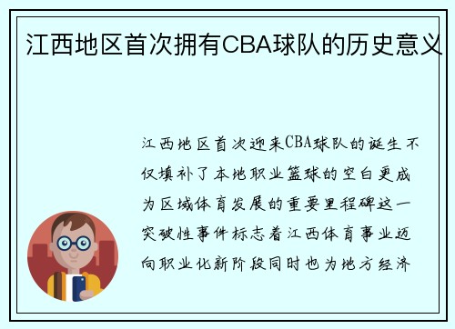 江西地区首次拥有CBA球队的历史意义