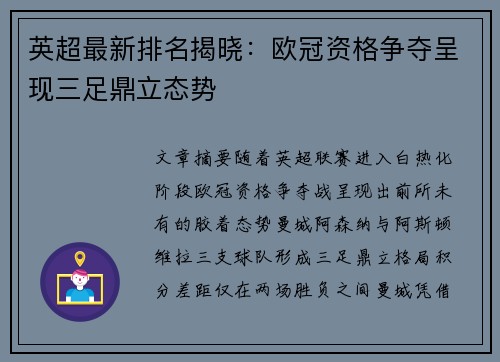 英超最新排名揭晓：欧冠资格争夺呈现三足鼎立态势