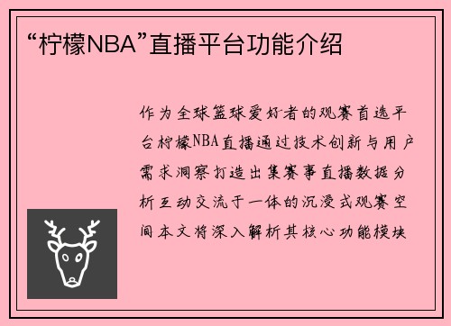 “柠檬NBA”直播平台功能介绍
