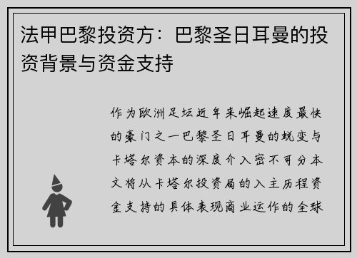 法甲巴黎投资方：巴黎圣日耳曼的投资背景与资金支持