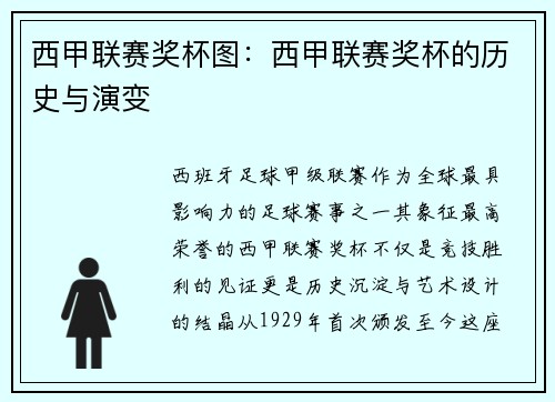 西甲联赛奖杯图：西甲联赛奖杯的历史与演变