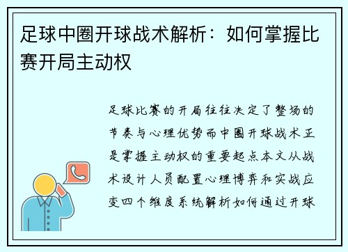 足球中圈开球战术解析：如何掌握比赛开局主动权