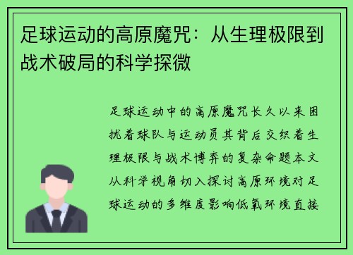 足球运动的高原魔咒：从生理极限到战术破局的科学探微