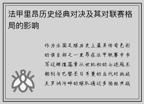 法甲里昂历史经典对决及其对联赛格局的影响