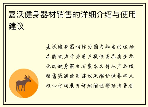 嘉沃健身器材销售的详细介绍与使用建议