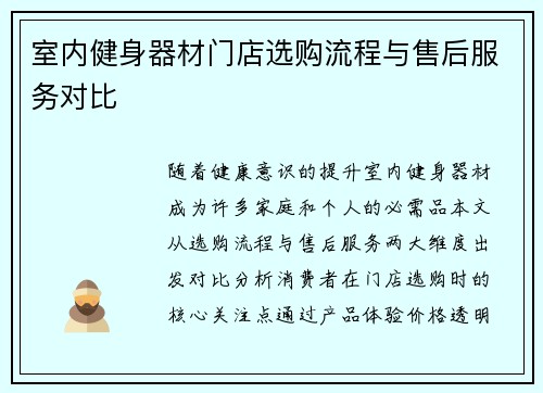 室内健身器材门店选购流程与售后服务对比