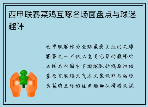 西甲联赛菜鸡互啄名场面盘点与球迷趣评