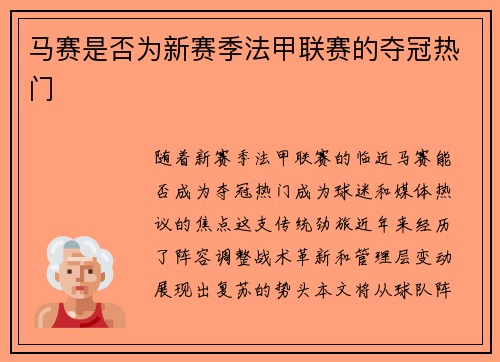 马赛是否为新赛季法甲联赛的夺冠热门