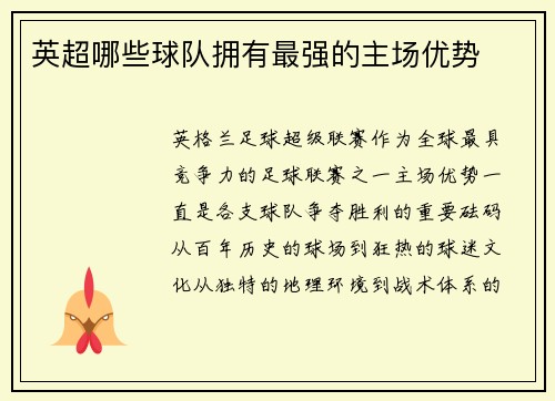 英超哪些球队拥有最强的主场优势