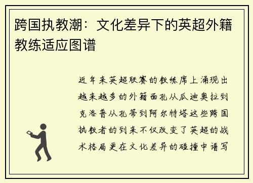 跨国执教潮：文化差异下的英超外籍教练适应图谱