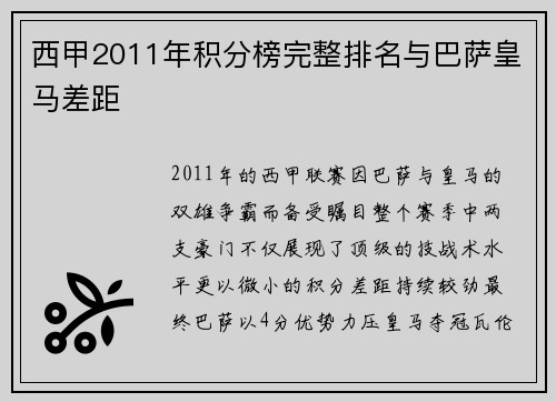 西甲2011年积分榜完整排名与巴萨皇马差距