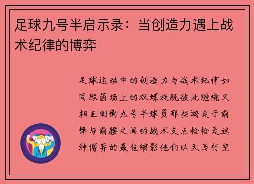 足球九号半启示录：当创造力遇上战术纪律的博弈