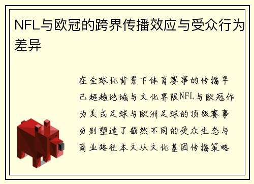 NFL与欧冠的跨界传播效应与受众行为差异