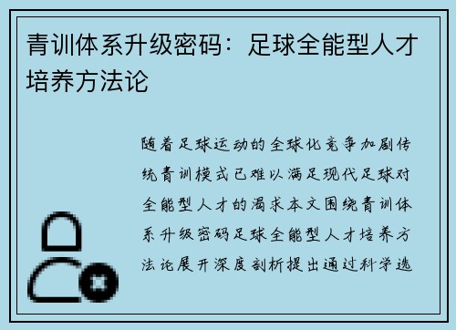 青训体系升级密码：足球全能型人才培养方法论