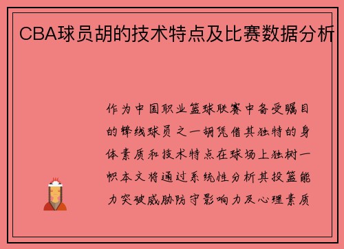 CBA球员胡的技术特点及比赛数据分析