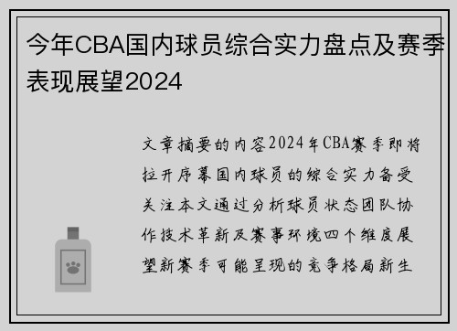 今年CBA国内球员综合实力盘点及赛季表现展望2024