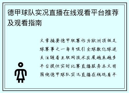 德甲球队实况直播在线观看平台推荐及观看指南